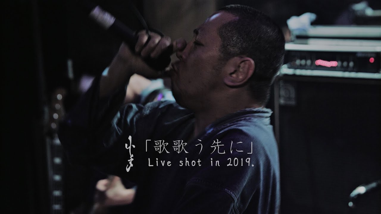 小手 「歌歌う先に」 Live shot 2019