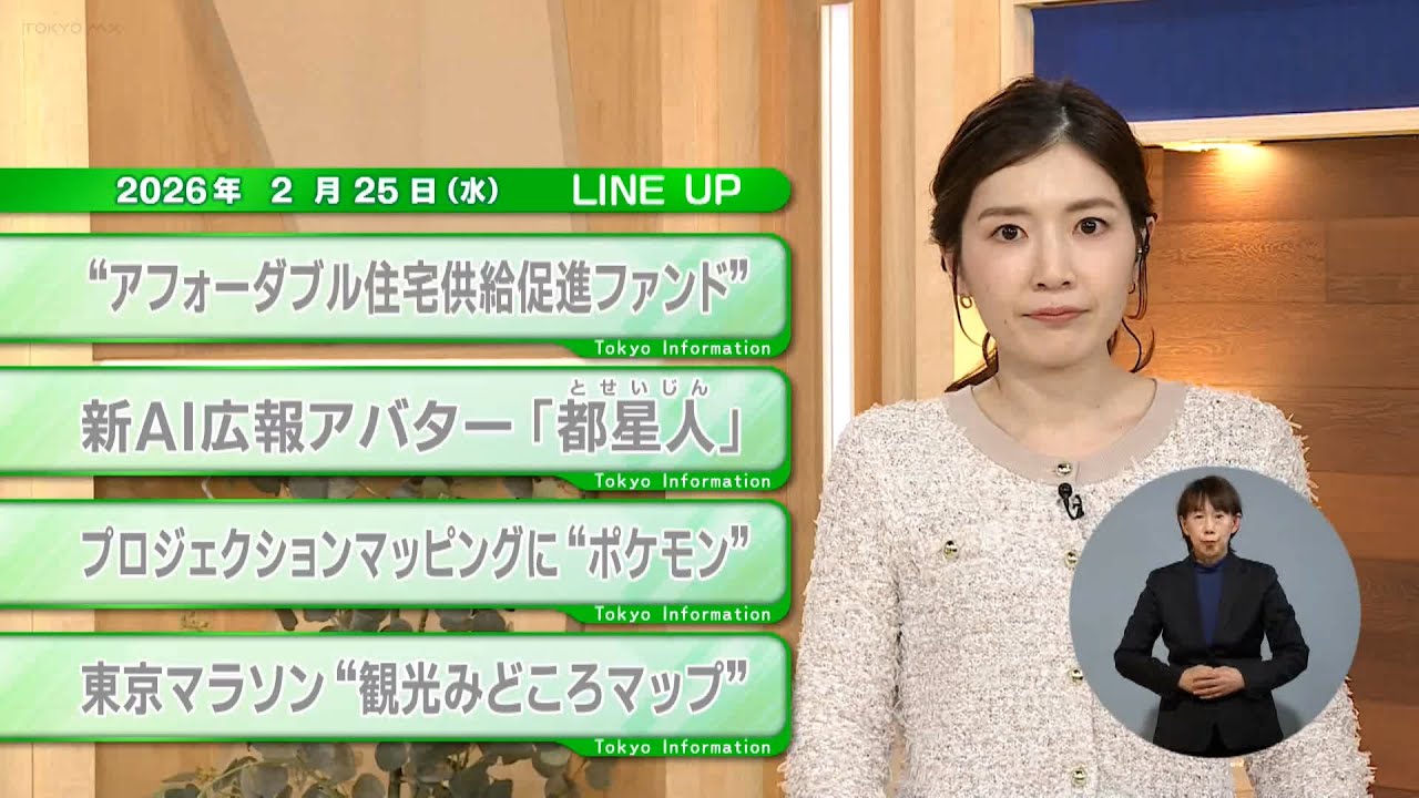 【都民必見】最新の都政情報です！東京インフォメーション【2月25日】
