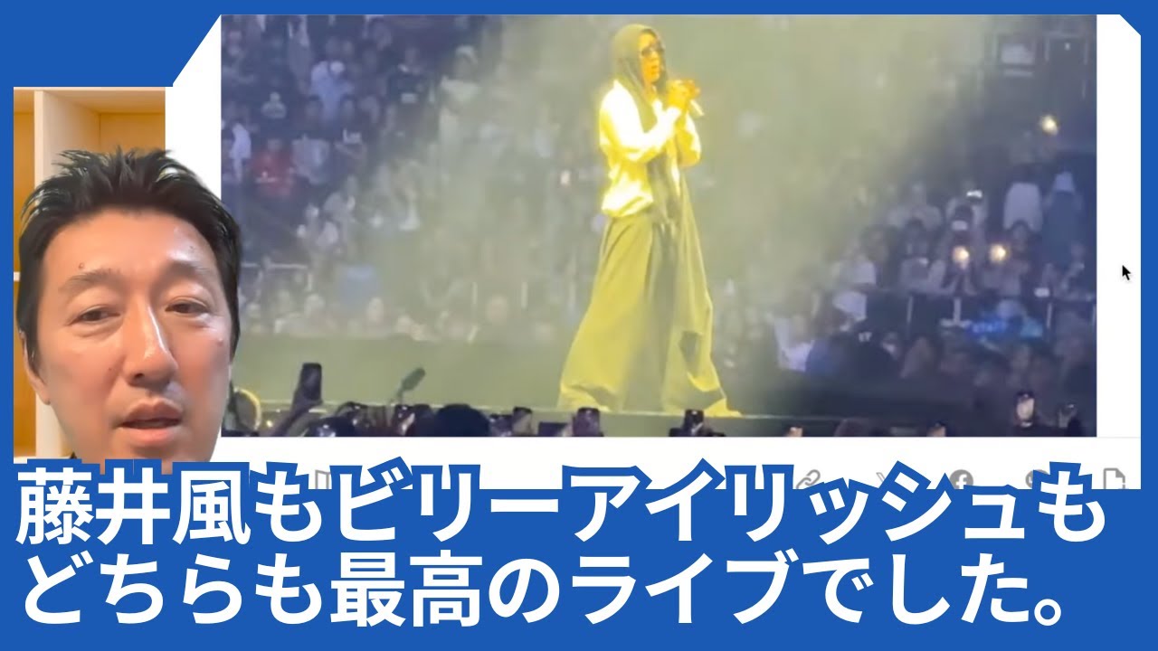 藤井風もビリーアイリッシュも、どちらも最高のライブでした。