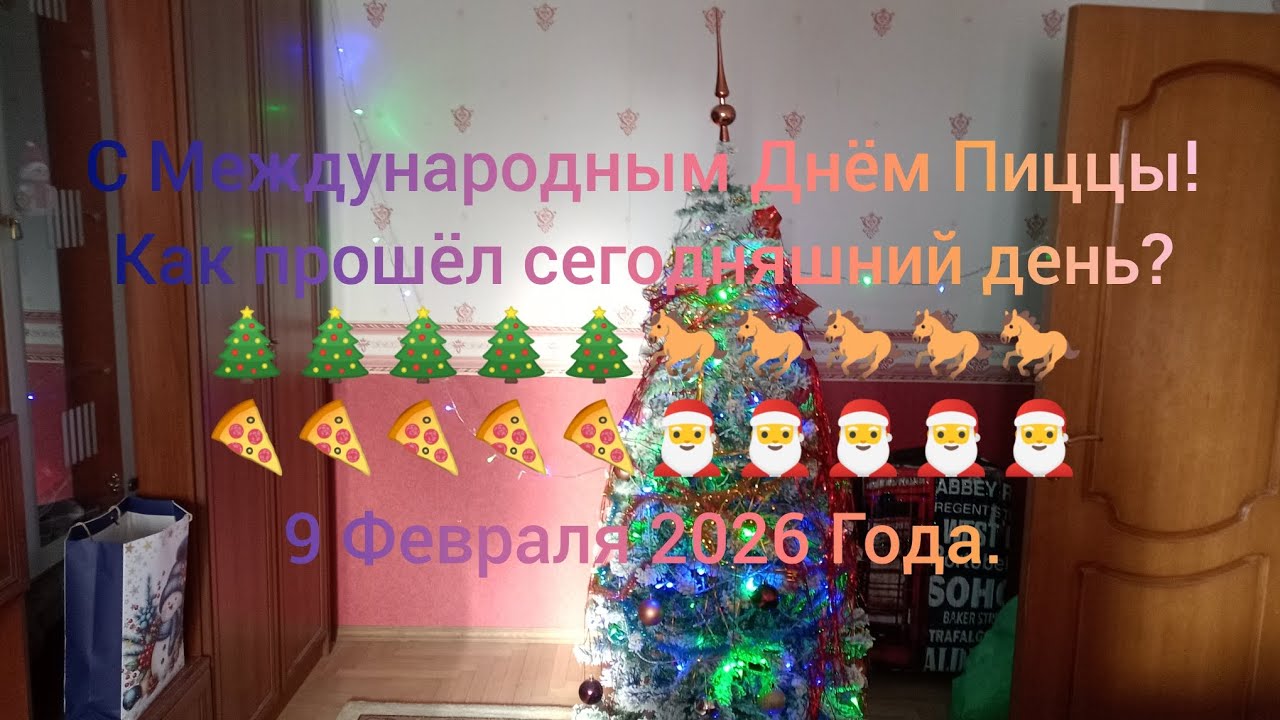 С Международным Днём Пиццы! Как прошёл сегодняшний день? 🎄🎄🎄🎄🎄🐎🐎🐎🐎🐎🍕🍕🍕🍕🍕🎅🎅🎅🎅🎅 9 Февраля 2026 Года.