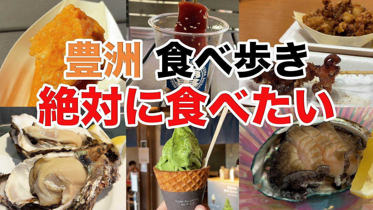 【豊洲食べ歩き】絶対に食べてほしい超オススメのお店紹介