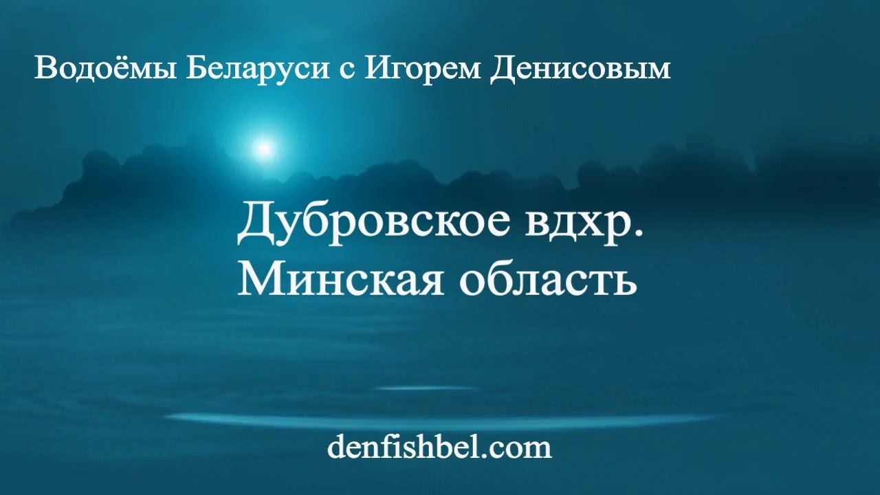 Дубровское водохранилище Минская область