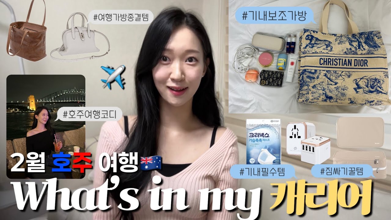 6박7일 호주🇦🇺 같이 짐싸요✈️ 극 J가 추천하는 해외여행 필수템🧳 (기내추천템/ 여행가방고르는팁/ 2월호주여행코디/ 짐줄이기/ 여행꿀템)