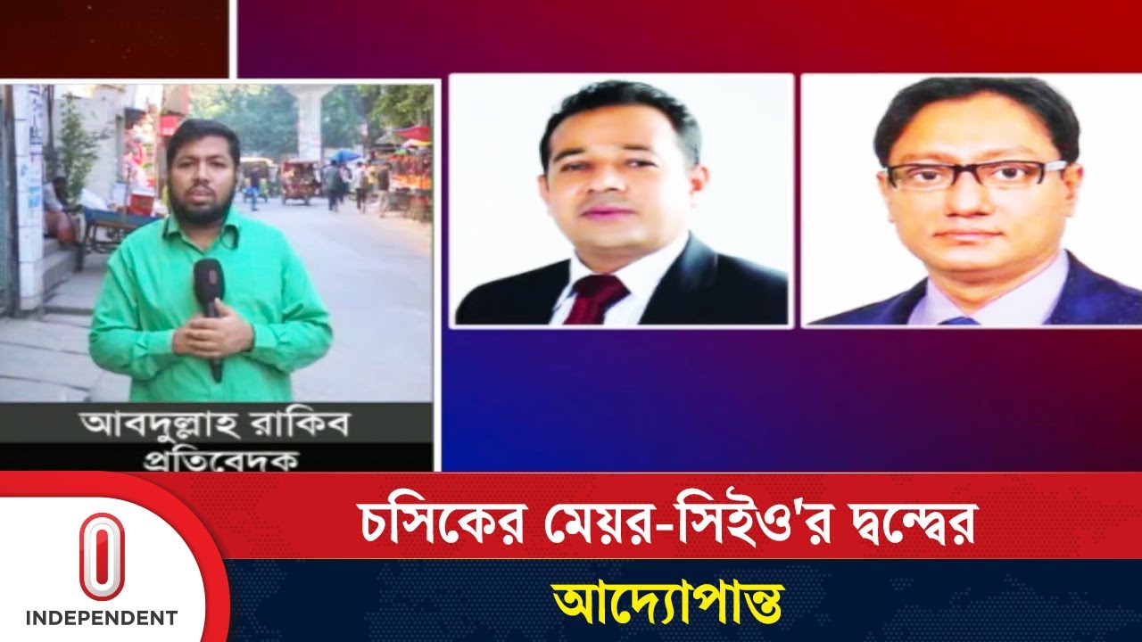 চসিক মেয়র ও সিইও'র মধ্যে কী ঘটেছিল? প্রতিবেদনে যা উঠে এল | Chattogram | Independent TV