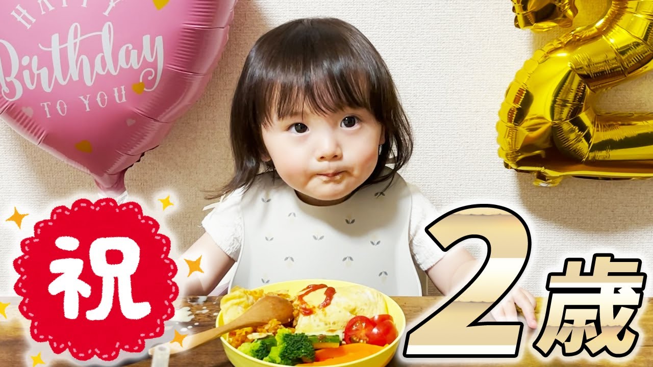 誕生日メシ！1歳娘が2歳娘になりました🎉
