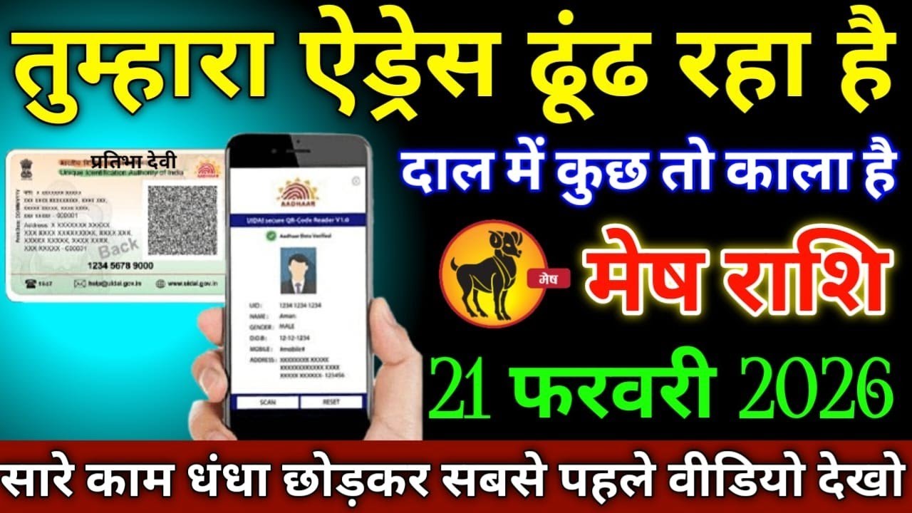 मेष राशि वालों 31 जनवरी 2026 तुम्हारा एड्रेस ढूंढ रहा है दाल में कुछ तो काला है सावधान,