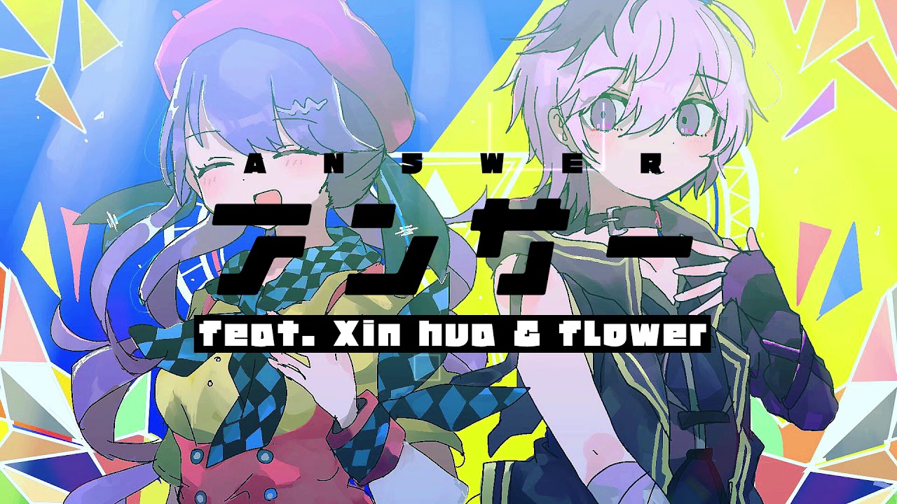 ANSWER / 心華＆flower