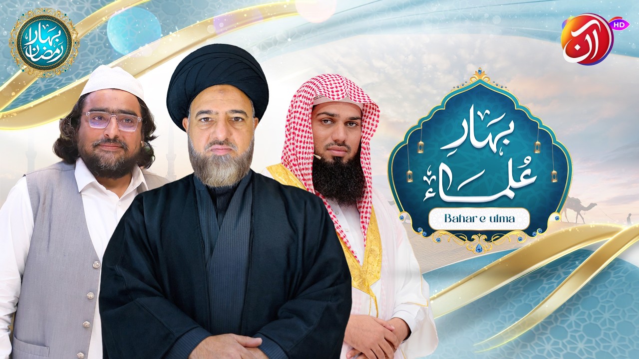 Bahar-e-Ulema | 20th Ramadan | Bahar e Ramadan 2026 | Faysal Quraishi | Aan TV