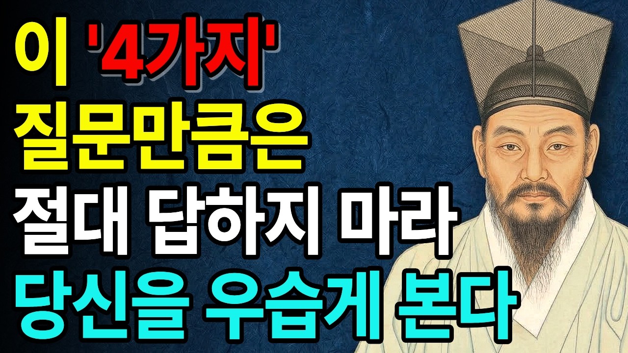 누구를 만나든 '이 질문' 들으면 절대 답하지 마라, 나를 우습게 보는 사람을 단숨에 제압하는 법 | 인간관계 | 인생지혜 | 마음공부 | 처세 | 노년 | 오디오북