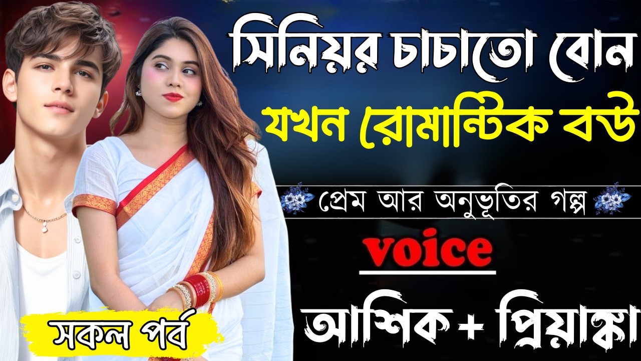 সিনিয়র চাচাতো বোন যখন রোমান্টিক বউ ||সকল পর্ব||Romantic Love Story||Ashik&Priyanka||Ashik Diray 2