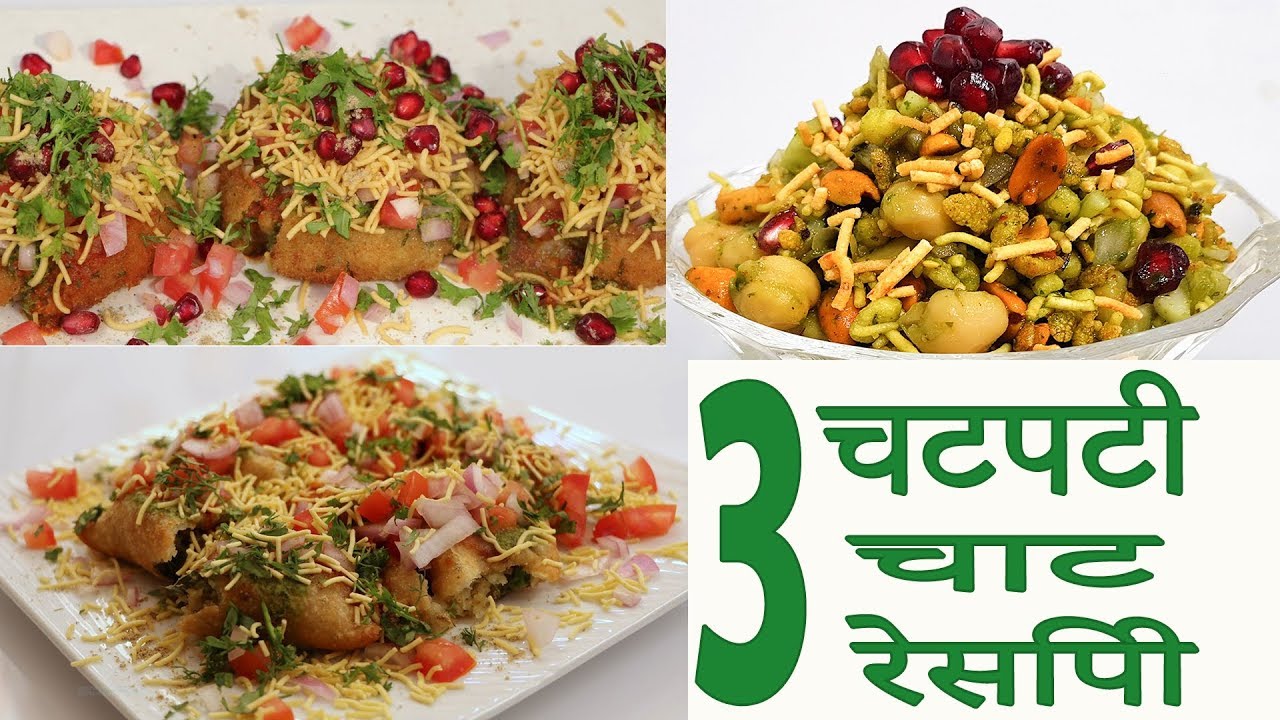 3 Chaat Recipes आलू टिक्की चाट चना चाट गुजरात का मशहूर घूघरा चाट रेसिपी Easy Street Food