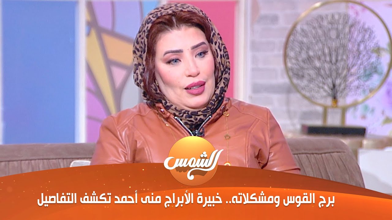 هوانم |برج القوس ومشكلاته.. خبيرة الأبراج منى أحمد تكشف التفاصيل
