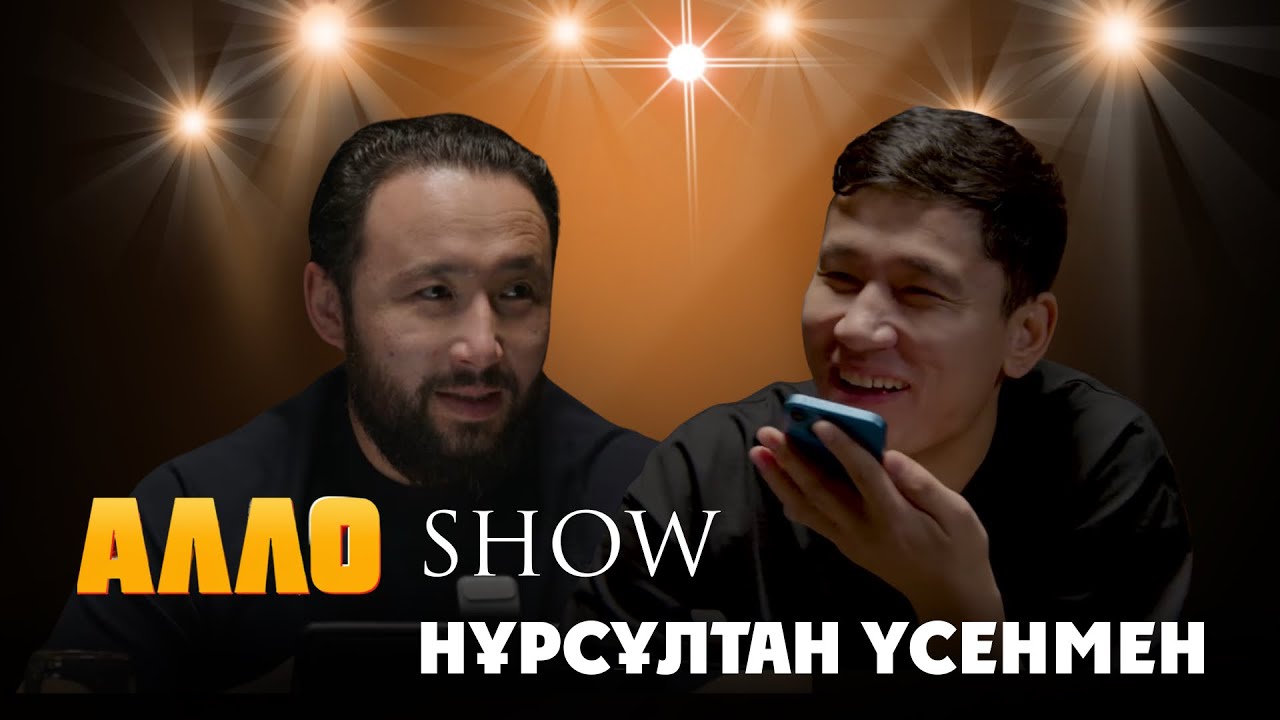 “АЛЛО” ШОУ | НҰРСҰЛТАН ҮСЕНМЕН 