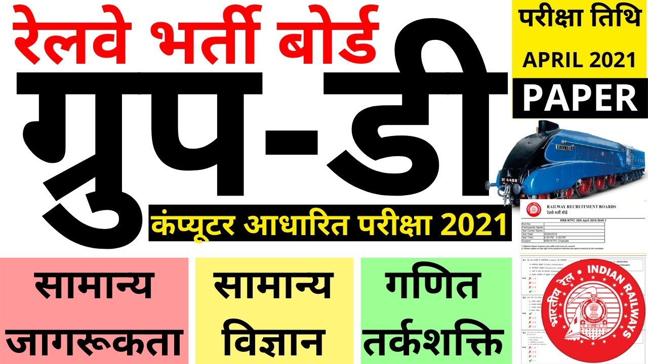 RRB GROUP D PAPER 2021 | RRB GROUP D PREVIOUS YEAR PAPER | RAILWAY GROUP D EXAM PAPER 2021 FULL SOLU