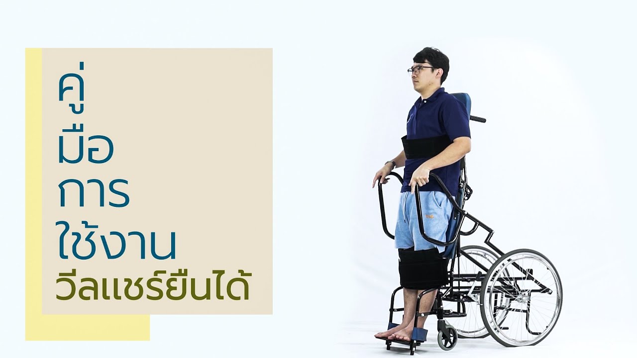 คู่มือสาธิต การใช้วีลแชร์ ยืนได้