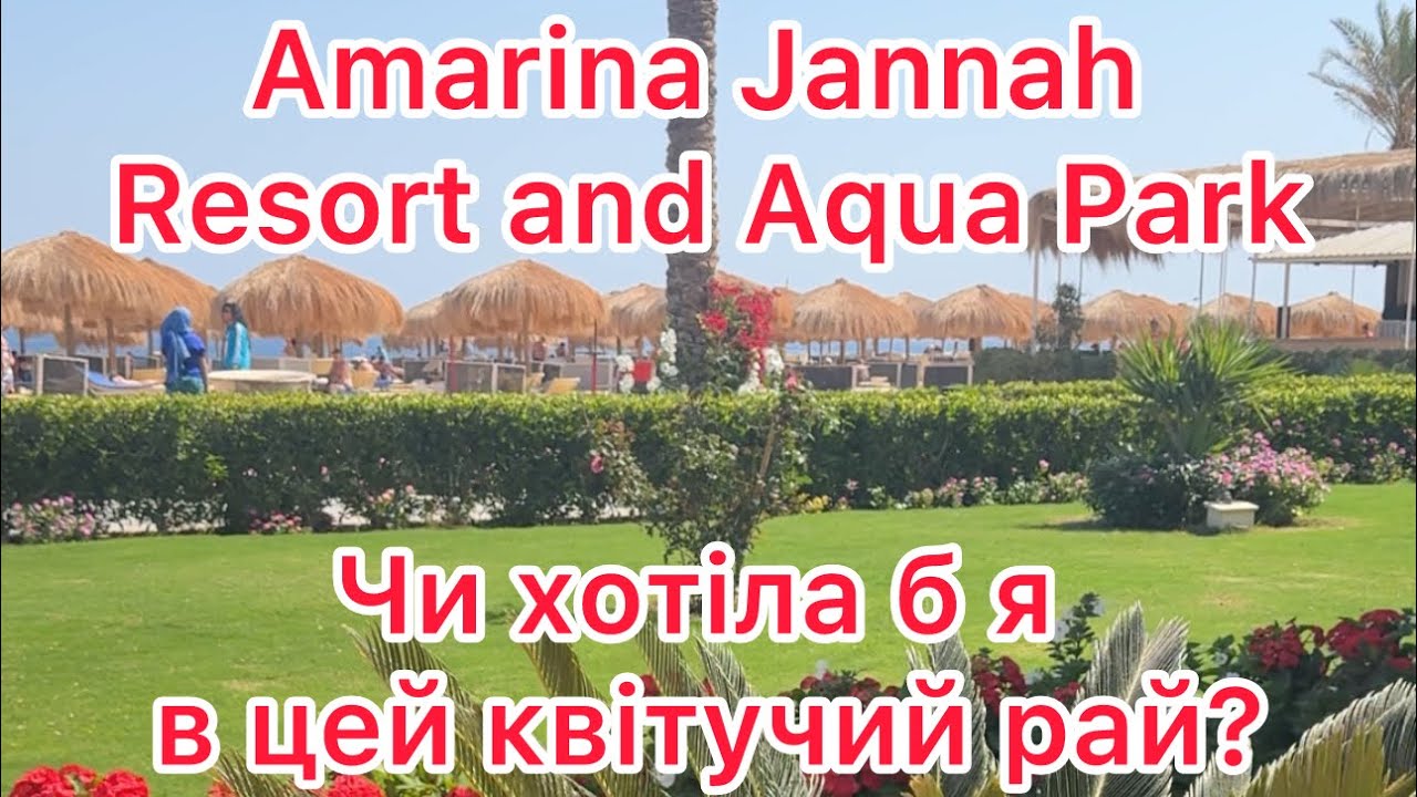 Amarina Jannah Resort and Aqua Park, Marsa Alam, Єгипет.Квітучий рай, чи хотіли б ви в такий готель?