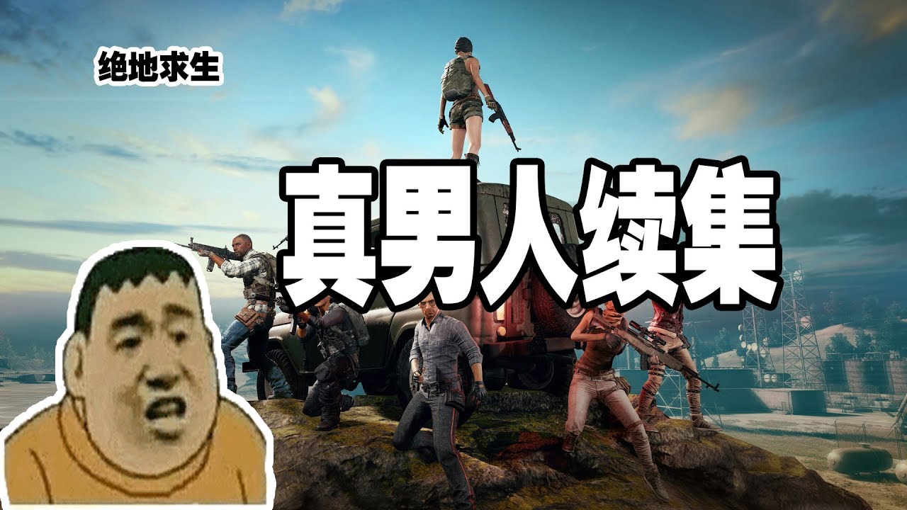 绝地求生：可桜吃鸡遇真男人小哥哥，各种嫌弃妹妹的声音续集