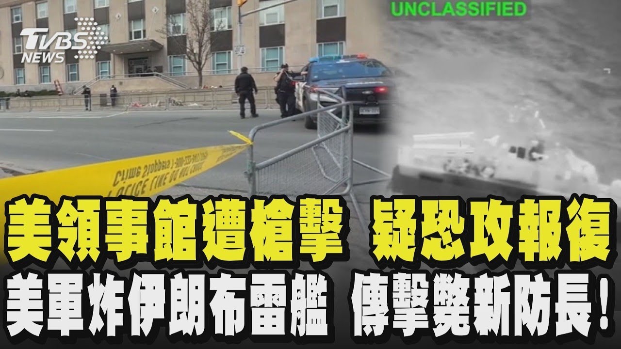 美領事館遭槍擊 疑恐攻報復  美軍炸伊朗布雷艦 傳擊斃新防長!｜TVBS新聞