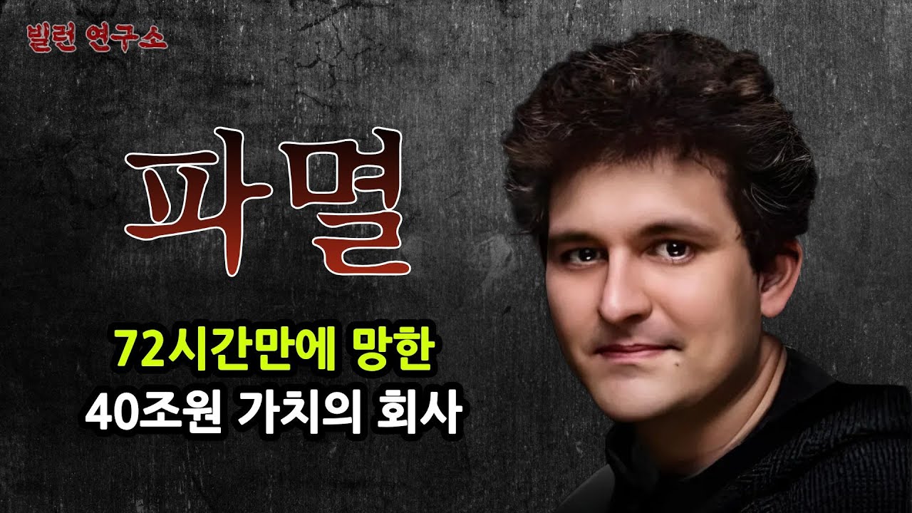 40조 제국의 몰락 - 암호화폐 FTX - 샘 뱅크먼 프리드 -