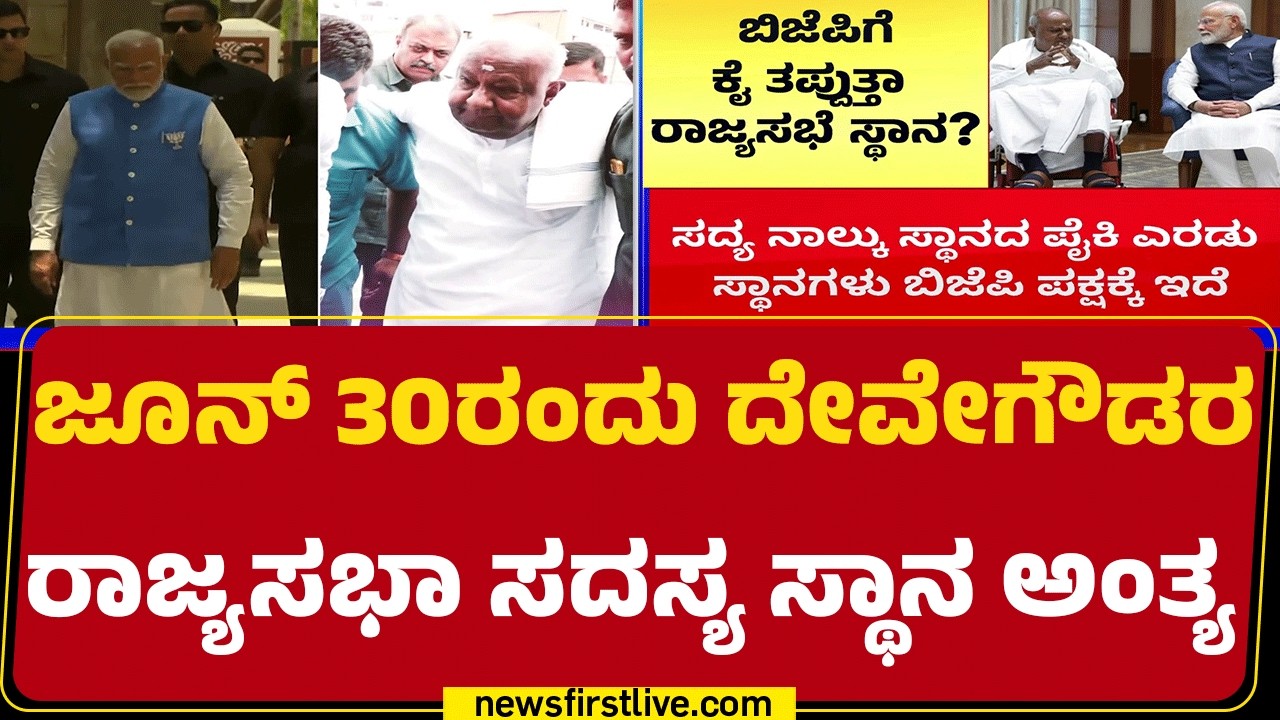 HD Devegowda : ಶಾಸಕರ ಸಂಖ್ಯಾ ಬಲಾಬಲದಲ್ಲಿ ಈ ಬಾರಿ BJP ಹಿನ್ನಡೆ ನಿಶ್ಚಿತ | Rajyasabha | @newsfirstkannada
