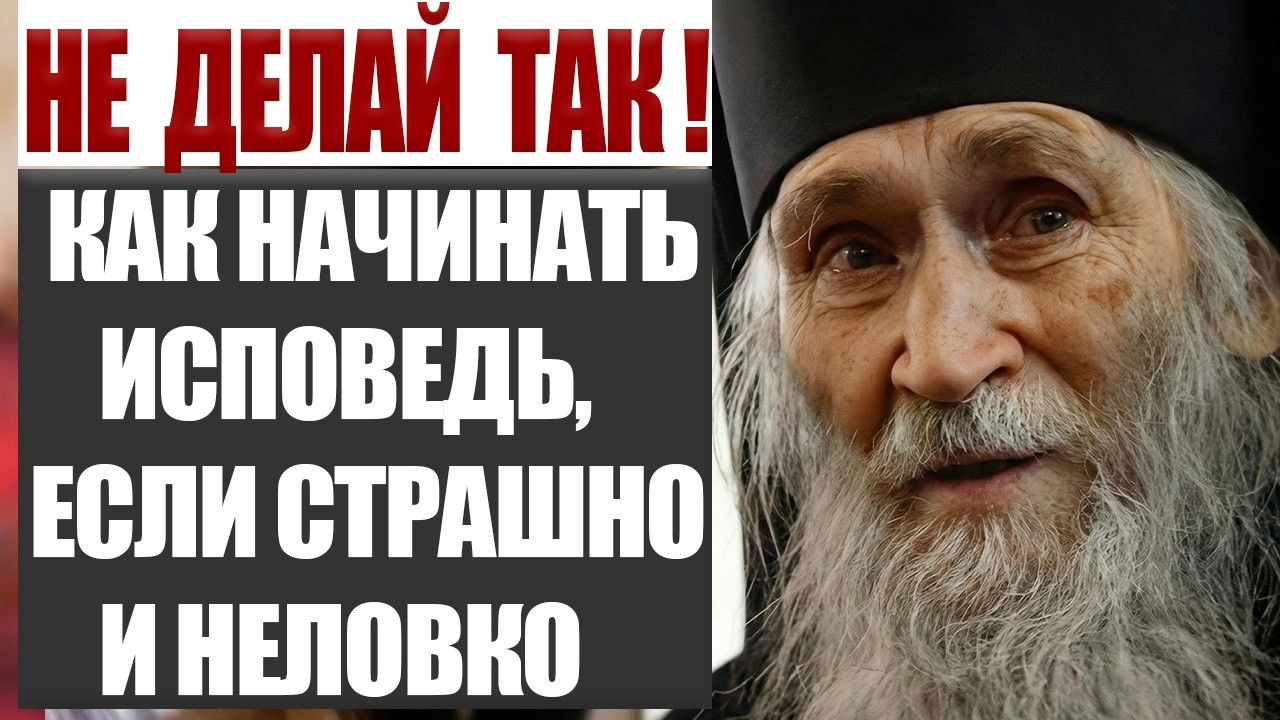 С Каких Слов Нужно Начинать Исповедь? Ошибка, Которую Делают Почти Все