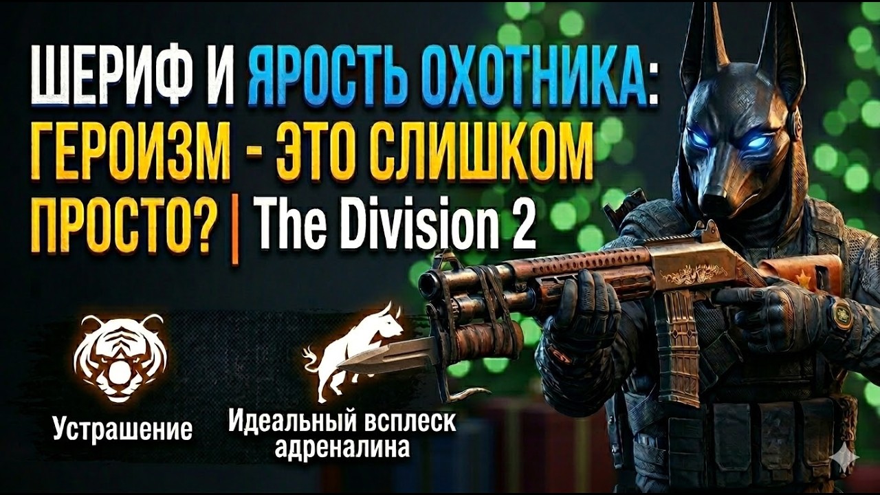 ШЕРИФ И ЯРОСТЬ ОХОТНИКА: ГЕРОИЗМ — ЭТО СЛИШКОМ ПРОСТО? | The Division 2