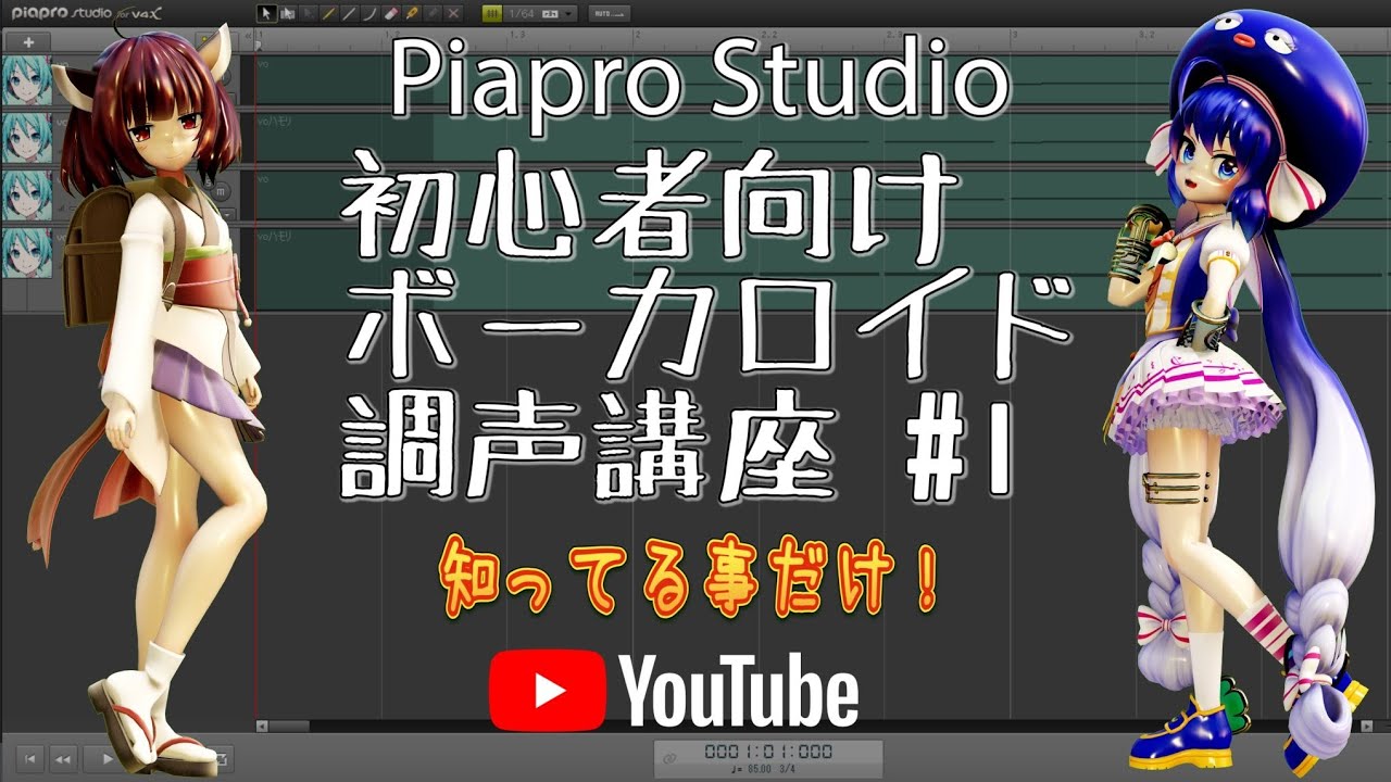 【知ってる事だけ】初心者向けボーカロイド調声講座 #1 Piapro Studio 調声編