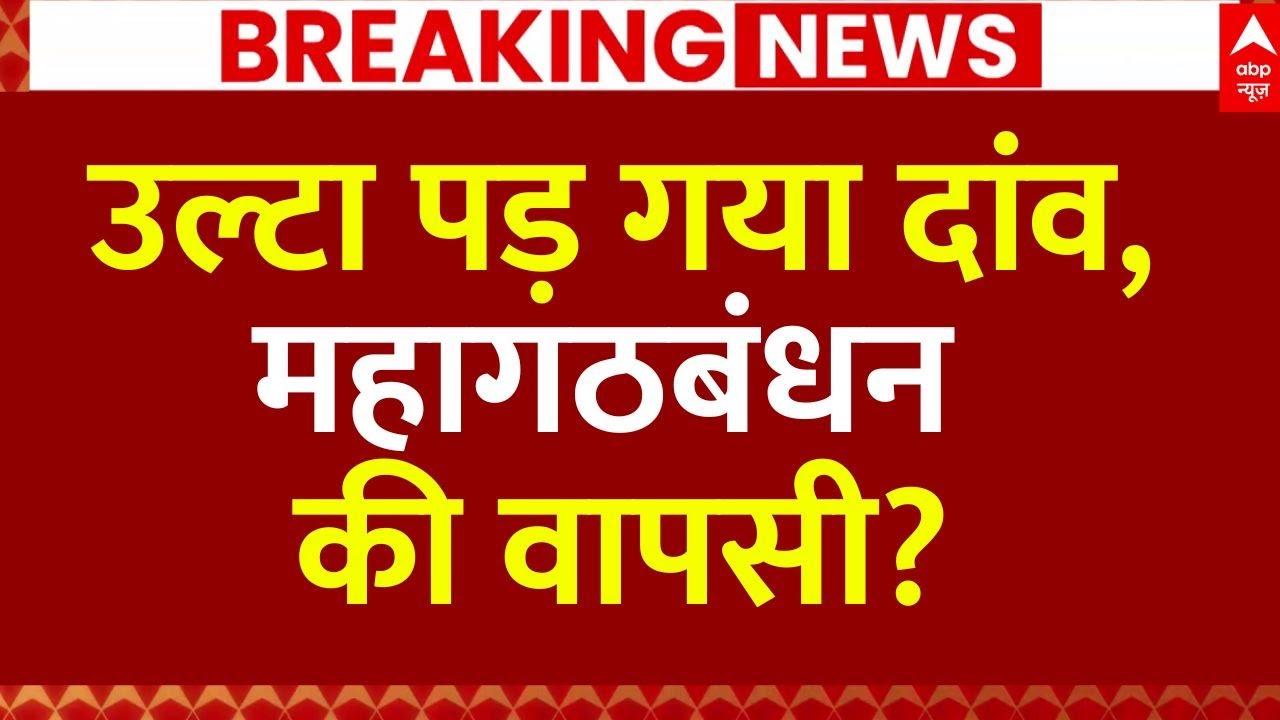 Mahagathbandhan Comeback In Bihar LIVE: महागठबंधन की जोरदार वापसी! | Bihar Elections Update 2025