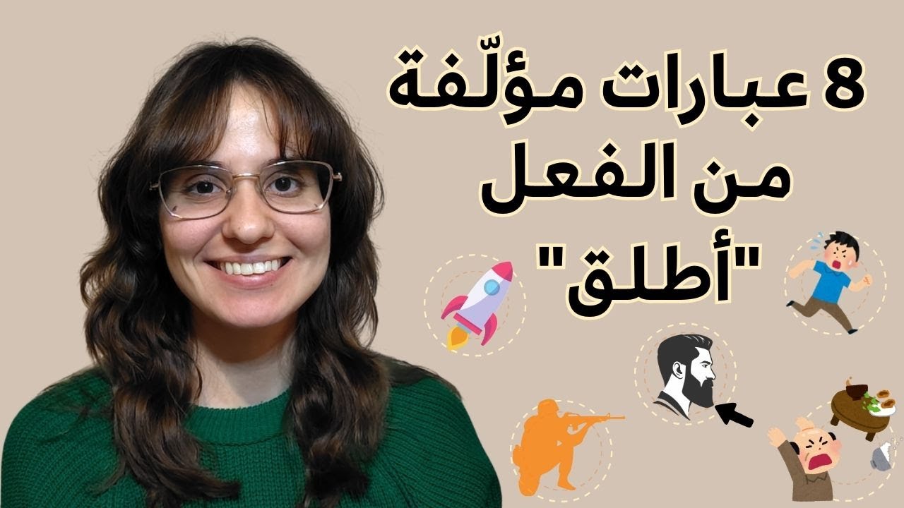 عبارات مفيدة في الكتابة 📝 8 عبارات مؤلّفة من الفعل 
