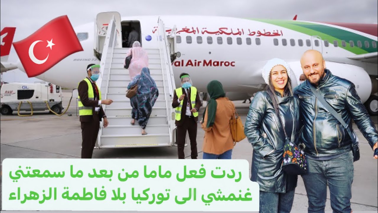 ‏صدمتني ماما مني سمعتني غادي نمشي إلى تركيا🇹🇷 بلا فاطمة الزهراء