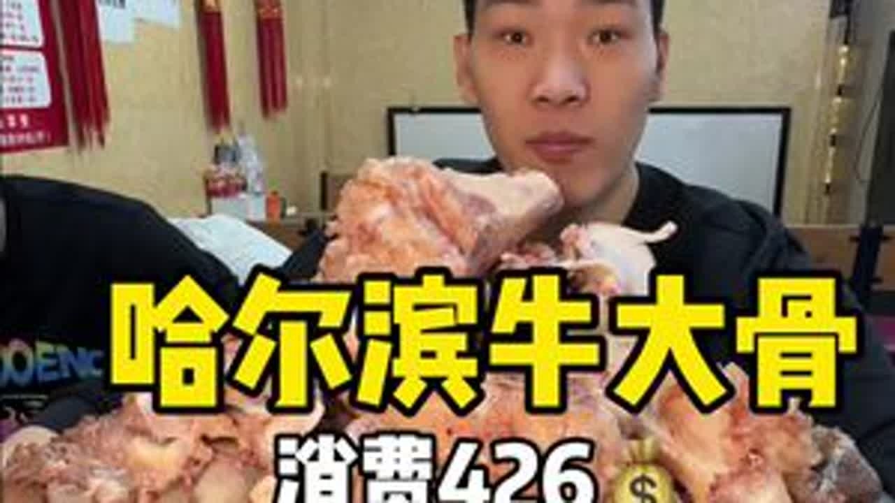 哈尔滨牛大骨 这个大骨头是真的香主要是吃着一点都不腻我还要再来一盆#大骨头 #哈尔滨美食