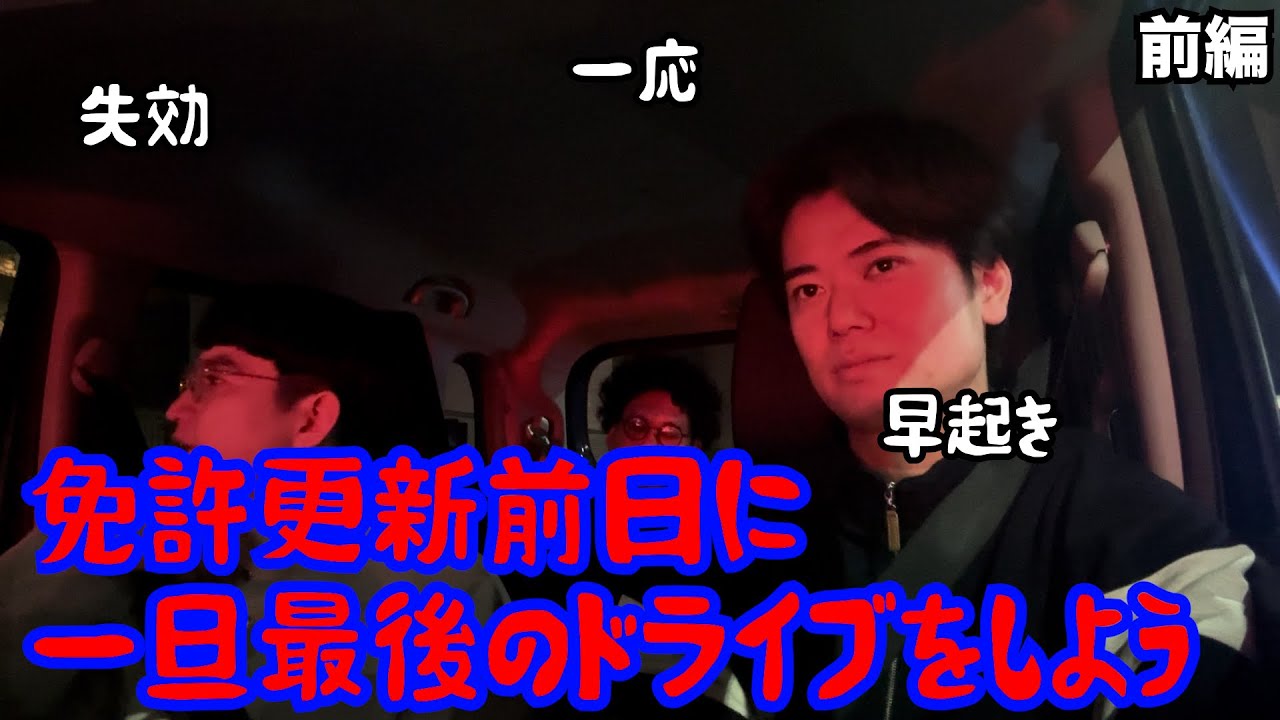 【ルームシェア】免許が失くなる前の日に最後のドライブ【運転】