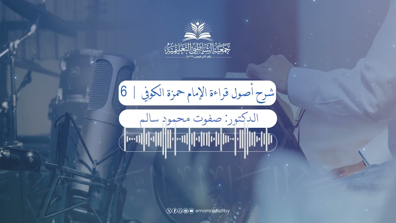لقاء شرح أصول قراءة الإمام حمزة الكوفي اللقاء (6) - للشيخ صفوت محمود سالم رحمه الله