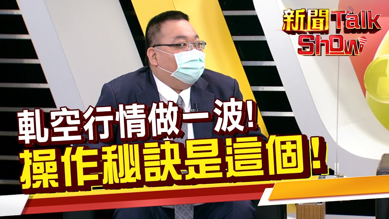 融券回補搶賺軋空財! 誰是軋空股?! 專家曝軋空股操作秘訣!《新聞TalkShow》20220528-2