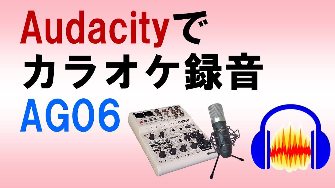 Audacityでカラオケ録音 with AG06