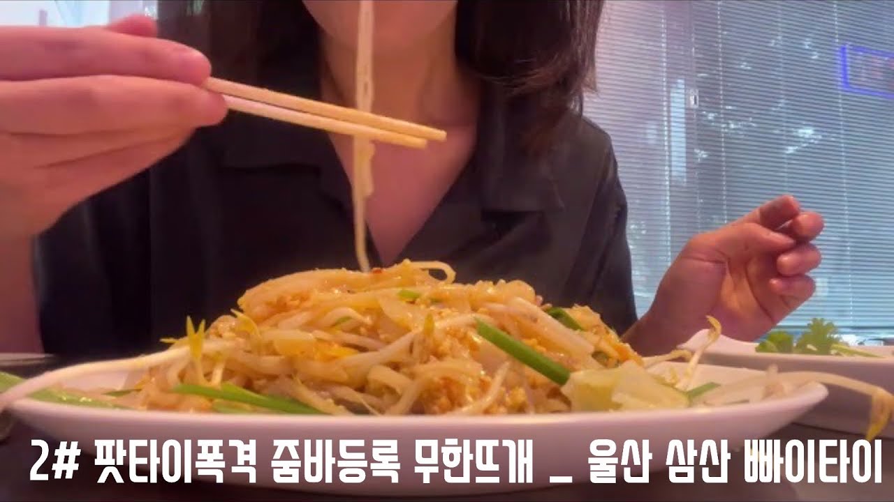 팟타이폭격 줌바등록 무한뜨개 _ 울산 삼산 빠이타이