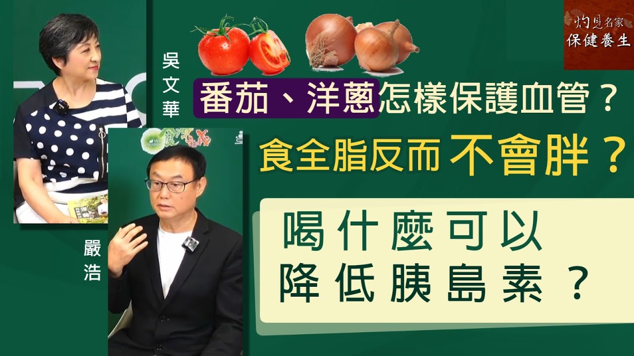 嚴浩X吳文華：番茄、洋蔥怎樣保護血管？食全脂反而不會胖？喝什麼可以降低胰島素？《嚴浩健康錦囊》（2021-12-17）（影片由飛越啟德提供）