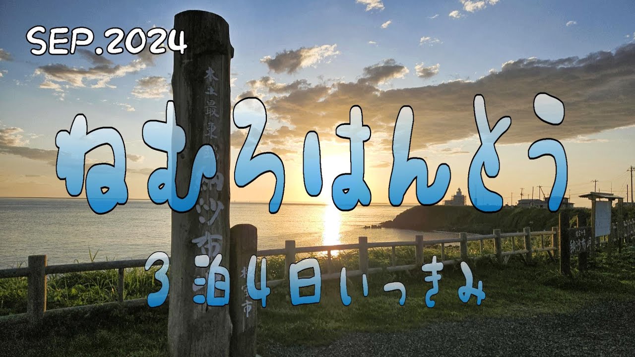 ９月の根室半島3泊4日ダイジェスト ちょっとかけ足でめぐります #根室半島 ＃シニア旅 #北海道