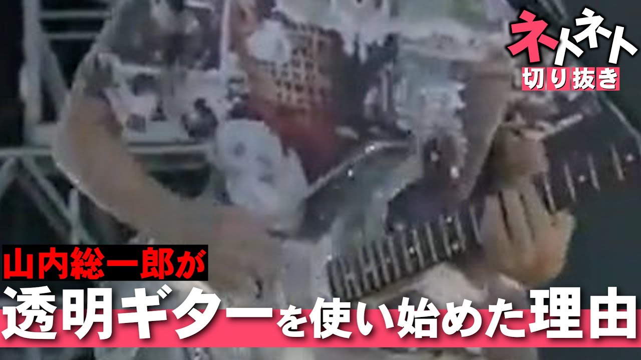 山内総一郎が透明ギターを使い始めた理由を志村に話す【志村×山内】【フジファブリックのネトネト言わせて切り抜き】