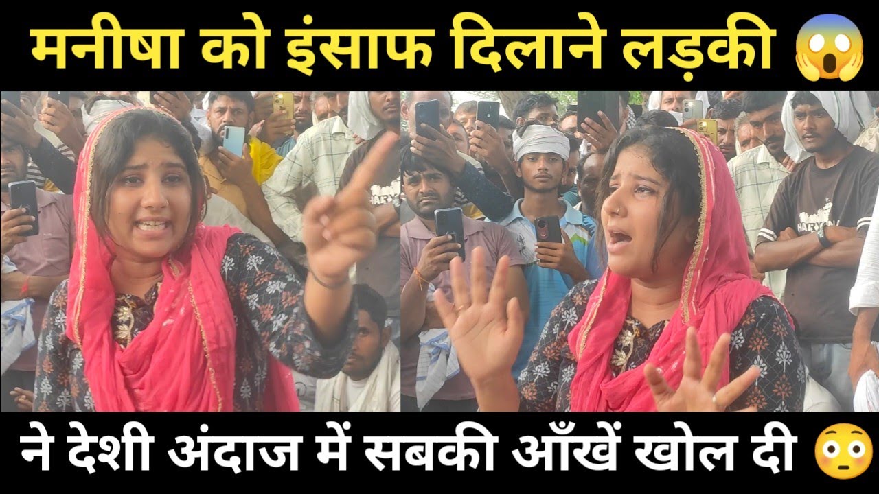 बहन मनीषा को इंसाफ दिलाने आई हरियाणा की धाकड़ छोरी ने देशी अंदाज में कही बड़ी बात Video खूब viral ? 