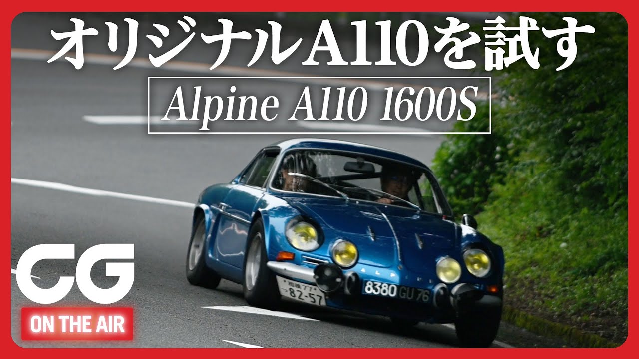 初代アルピーヌA110：軽さは万物に効く！ オリジナルA110にCGの竹下が試乗