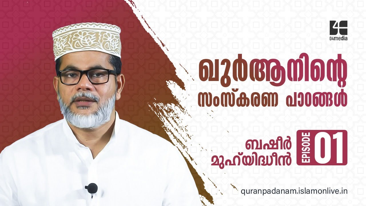 ഖുർആനിന്റെ സംസ്കരണ പാഠങ്ങൾ | ബഷീർ മുഹ്‌യിദ്ധീൻ | എപ്പിസോഡ് 1 | Basheer Muhyideen