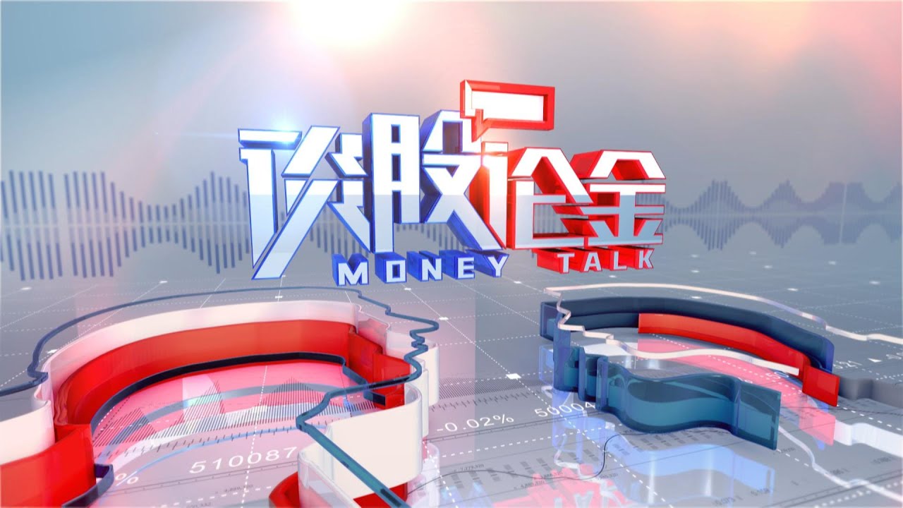 #投资心得 #股民之家 《谈股论金》2026_01_13