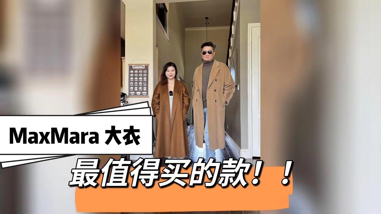 北美王小萌 Glad Life 秋冬穿搭｜ Max Mara 大衣合集