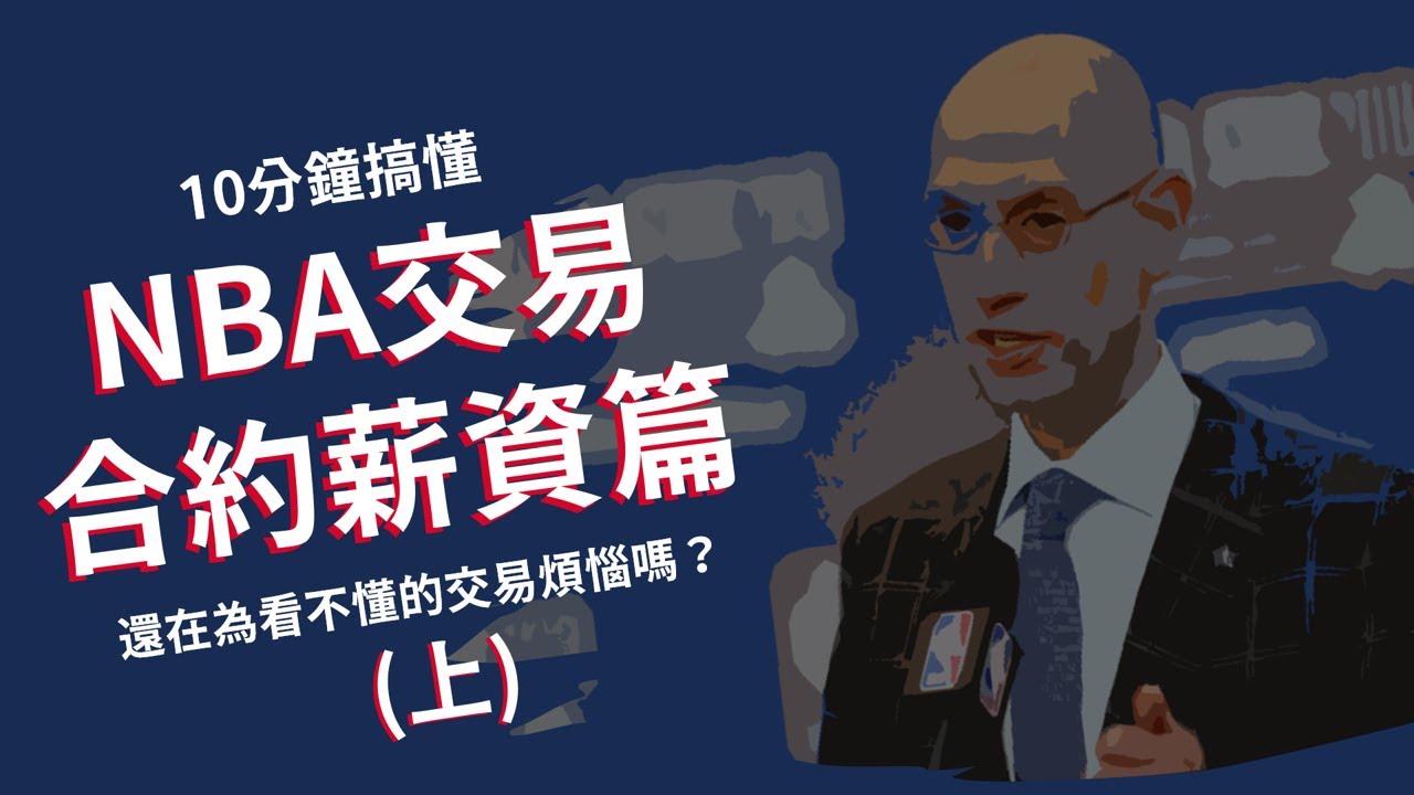 10分鐘搞懂NBA交易薪資合約：特例篇(Exception)｜NBA知識+
