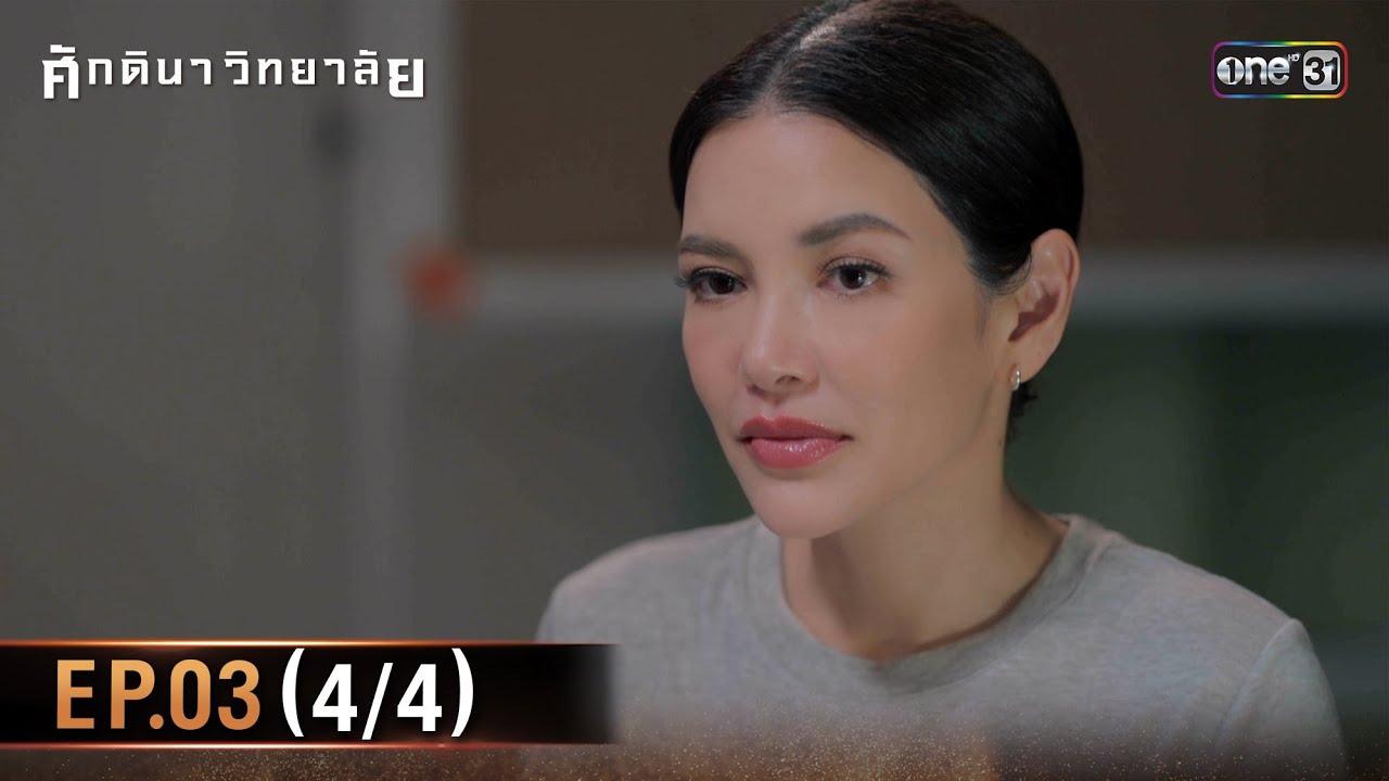 ศักดินาวิทยาลัย | Ep.03 (4/4) | 28 ม.ค. 69 | one31