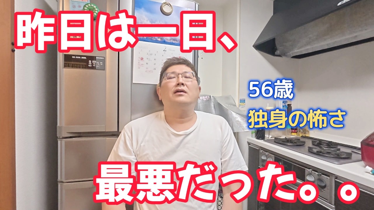 昨日は一日、最悪だった。。　　独身とも50代