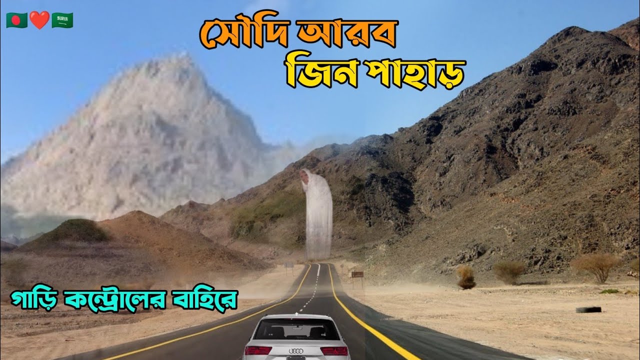 সৌদি আরব জিন পাহাড়। ওয়াদিয়ে জিন। জিনের উপত্যকা। Saudi Arab Jin pahar. Wadia Jin. Jiner Upottoka. V18