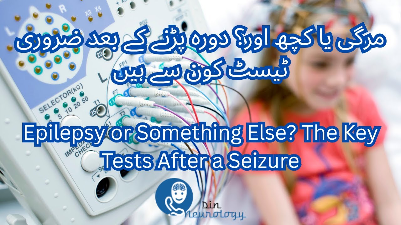 مرگی یا کچھ اور؟ دورہ پڑنے کے بعد ضروری ٹیسٹ کون سے ہیں
