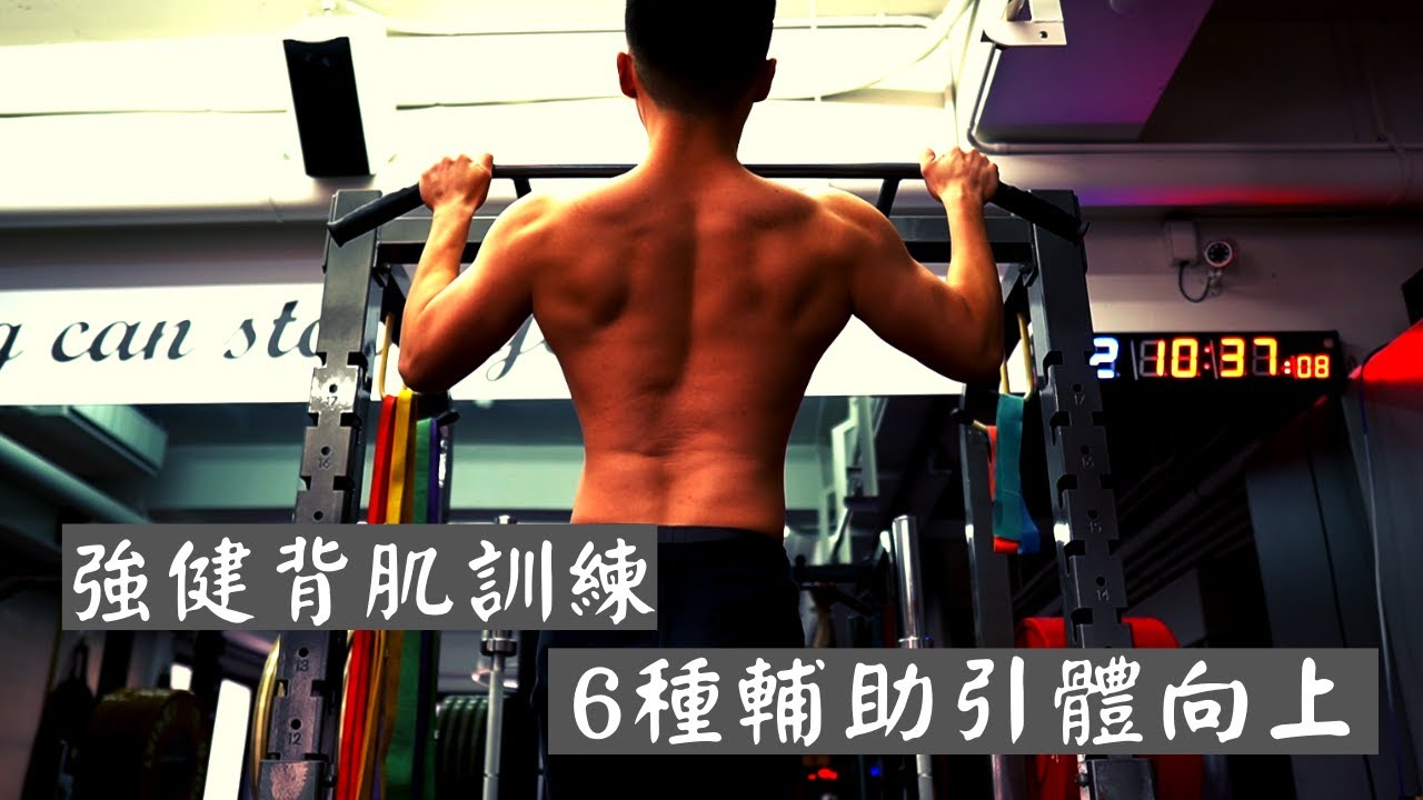 強健背肌訓練｜ 6種輔助變化引體向上教學｜Jay Wang
